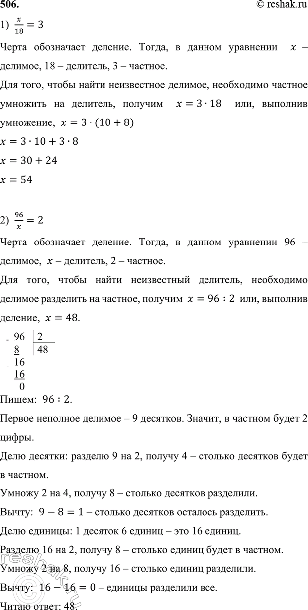 ����������� 506. ���� ���������:1) x/18 = 3;   3) (19 � 700) : 70 - (850 + x)/18 = 6000 : 50;2) 96/x = 2;   4) (2 � (x � 5) � 16)/(74 + 68) - 92 : 4 = 50 000 012 - 49 998...