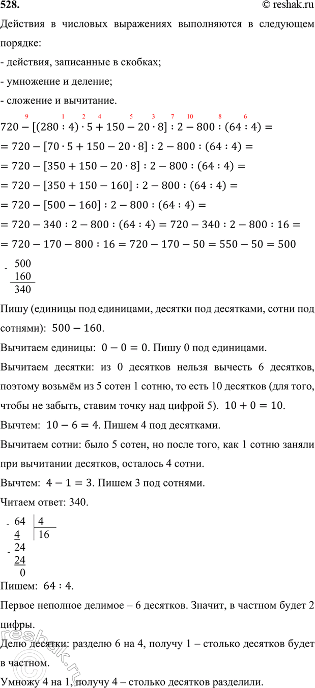 ����������� 528. ������� ��������� �������� � �������:720 - [(280 : 4) � 5 + 150 - 20 � 8] : 2 - 800 : (64 : 4).�������� � �������� ���������� ����������� � ���������...