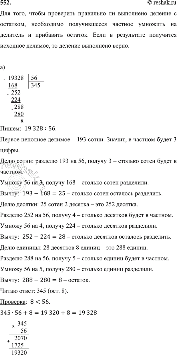 ����������� 552. ������� ������� � �������� � ������ ��������:�) 19 328 �� 56;   �) 487 120 �� 687;   �) 3 559 000 �� 900.��� ����, ����� ��������� ��������� �� ���������...