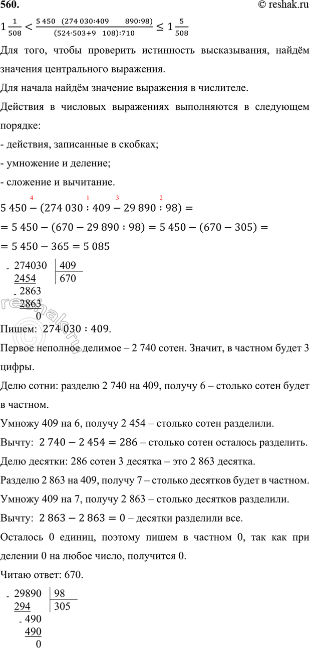 ����������� 560. ������� ���������� ������������:1 1/508 < (5450 - (274 030 : 409 - 29 890 : 98))/((524 � 503 + 97 108) : 710)...