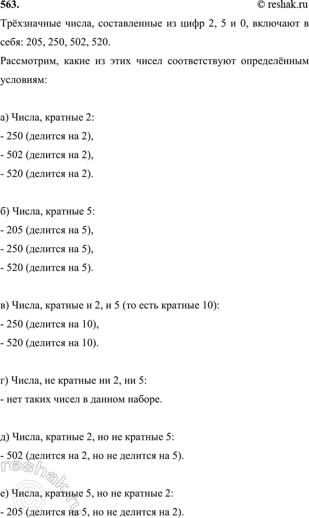 ����������� 563. ������� �� ���� 2, 5 � 0 ��� ��������� ���������� �����: �) ������� 2; �) ������� 5; �) ������� 2 � 5; �) �� ������� �� 2, �� 5; �) ������� 2, �� �� ������� 5; �)...
