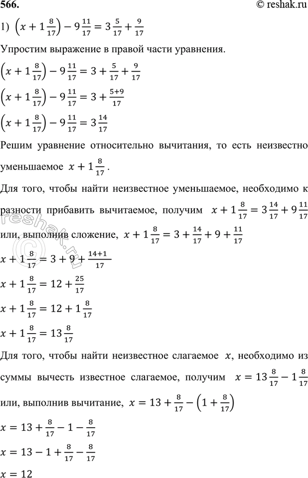 ����������� 566. ���� ���������:1) (x + 1 8/17) - 9 11/17 = 3 5/17 + 9/17;   2) 4 2/9 + (16 5/9 - y) = 15 1/9 - 8 7/9.1)  (x+1 8/17)-9 11/17=3 5/17+9/17�������� ��������� �...