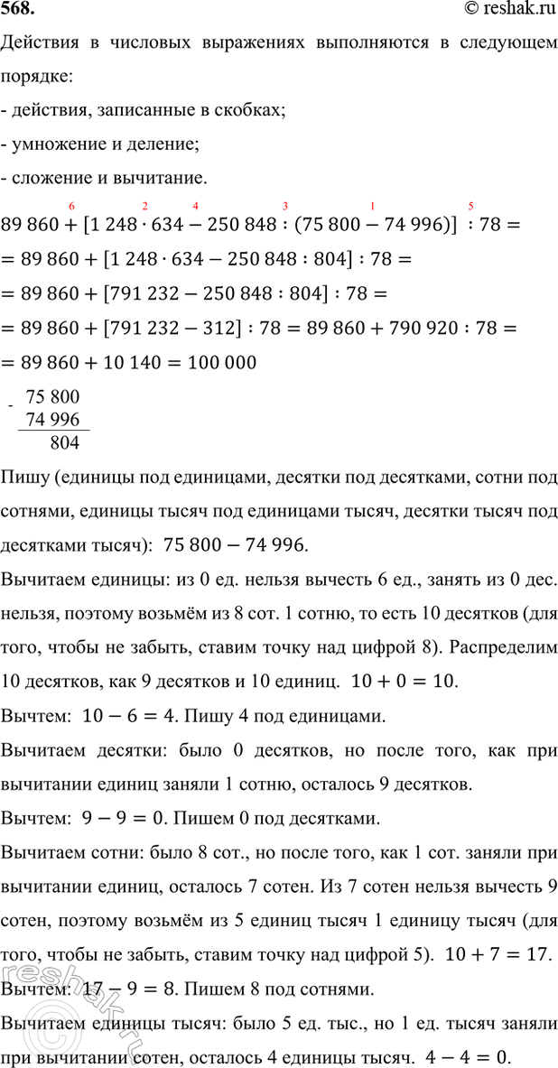 ����������� 568. ������� ��������:89 860 + [1248 � 634 - 250 848 : (75 800 - 74 996)] : 78.�������� � �������� ���������� ����������� � ��������� �������:- ��������,...