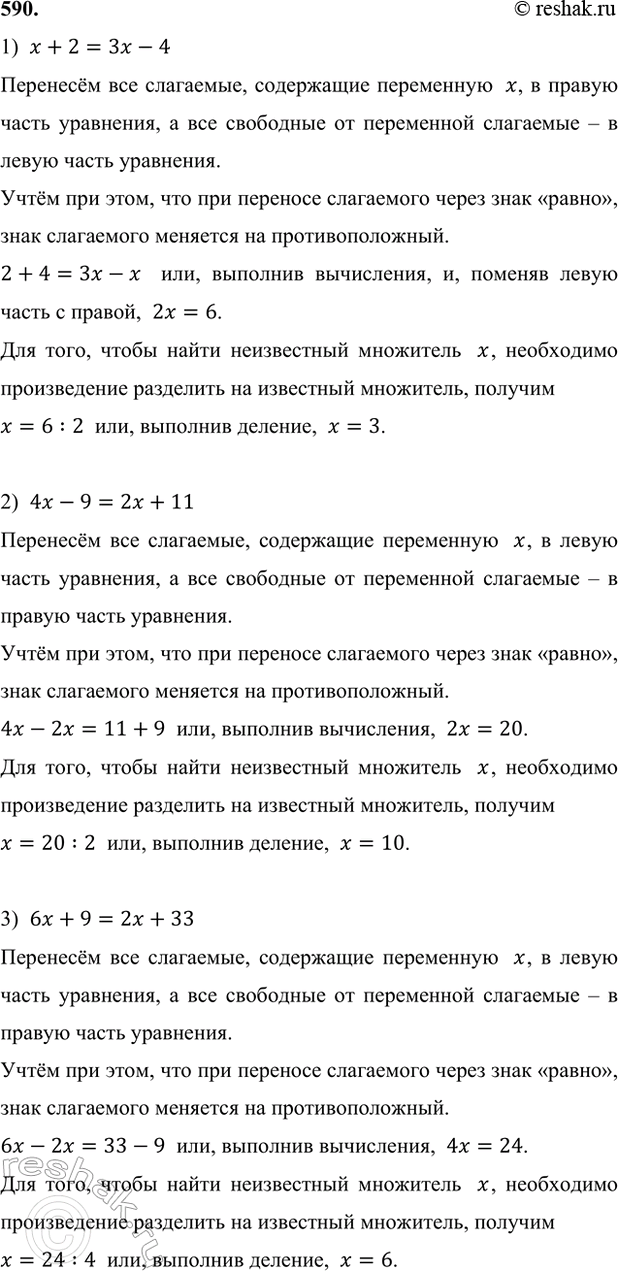 ����������� 590. ����� ������ ��������� � ������� ������� ������ (���. 51):1) � + 2 = 3� - 4;      3) 6� + 9 = 2� + 33;    5) 11� - 50 = �;2) 4� - 9 = 2� + 11;    4) 5� + 6 =...