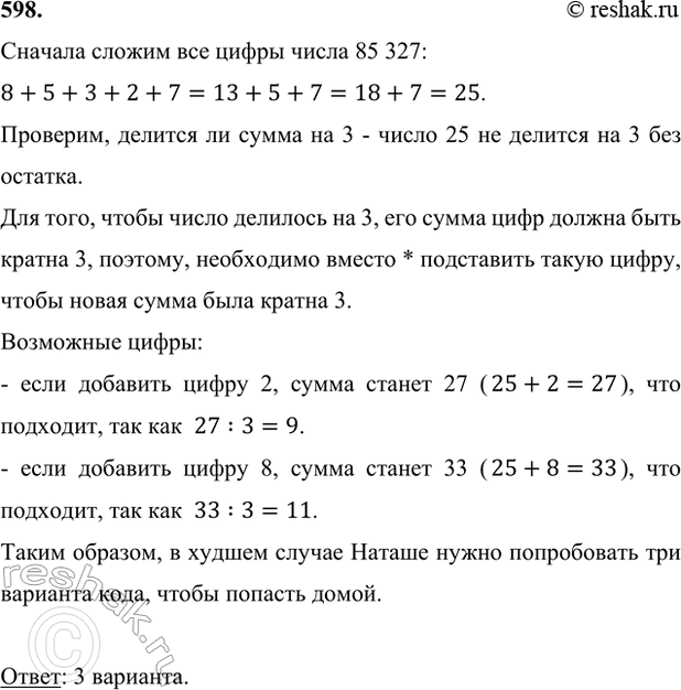 ����������� 598. ������ ������ ������ ����� � ���� �����: *85 327, �� �������, ��� �� ������������ ����� ���� ������ 3. ������� ��������� ���� � ����� ������ ������ ���� �������...