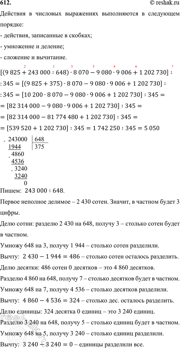 ����������� 612. ������� ��������:[(9825 + 243 000 : 648) � 8070 - 9080 � 9006 + 1 202 730] : 345.�������� � �������� ���������� ����������� � ��������� �������:- ��������,...