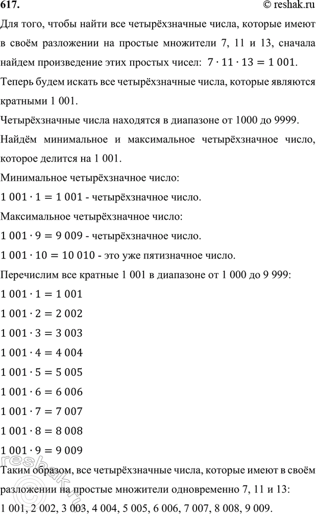 ����������� 617. ������ ��� ������������� �����, � ���������� ������� �� ������� ��������� ������ ������������ 7, 11 � 13.��� ����, ����� ����� ��� ������������� �����,...