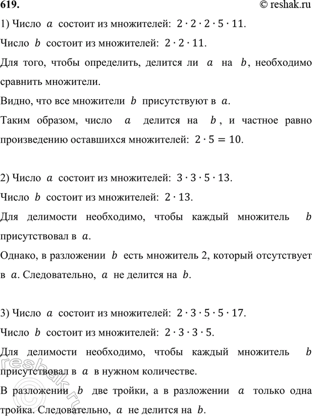 ����������� 619. ��������, ������� �� ����� � �� b, �, ���� �������, ����� �������:1) � = 2 � 2 � 2 � 5 � 11, b = 2 � 2 � 11;�����  a  ������� �� ����������:  2�2�2�5�11....