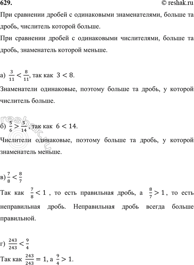 ����������� 629. ������ ����� �������:�) 3/11 � 8/11;   �) 7/8 � 8/7;       �) 2 % � 2/39;    �) 3 4/9 � 2 5/9;�) 5/6 � 5/14;    �) 243/243 � 9/4;   �) 8 % � 7/100;   �) 5 6/23...