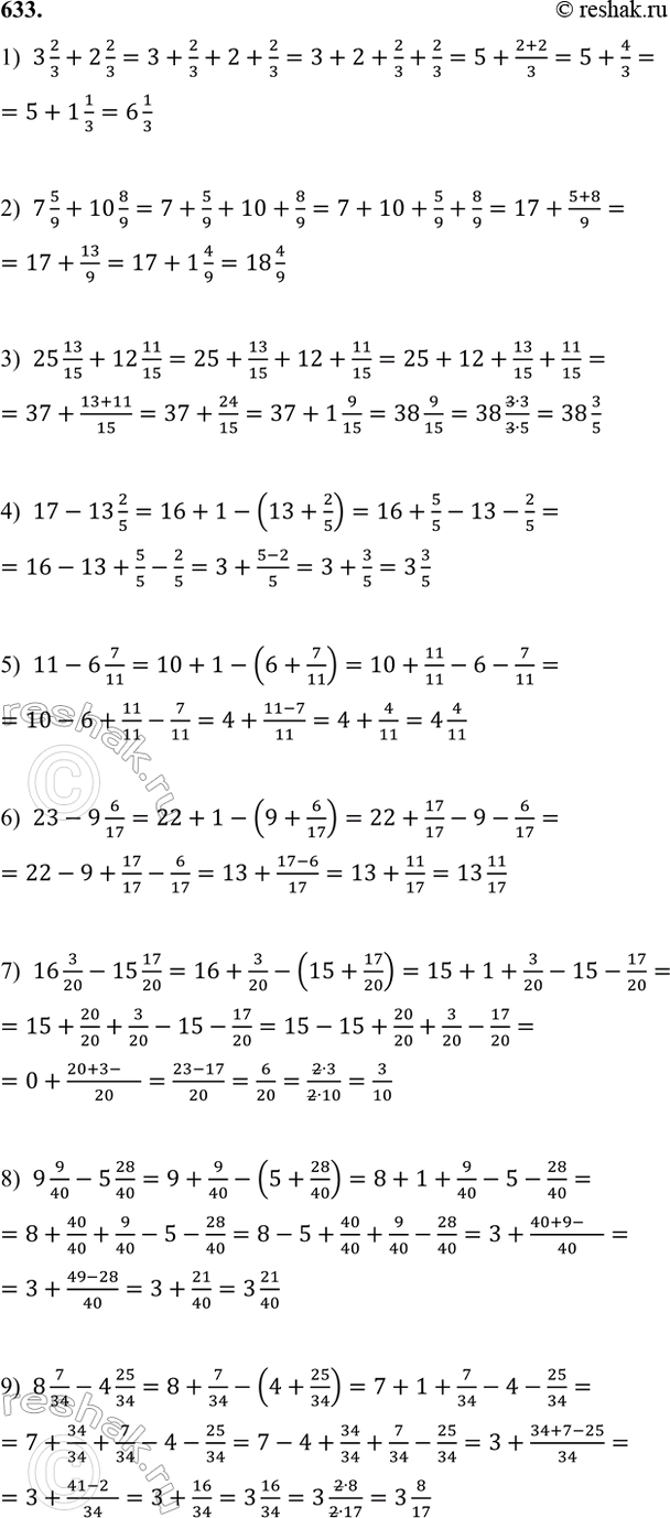 ����������� 633. ����� �������� ���������:1) 3 2/3 + 2 2/3;         4) 17 - 13 2/5;   7) 16 3/20 - 15 17/20;2) 7 5/9 + 10 8/9;        5) 11 - 6 7/11;   8) 9 9/40 - 5 28/40;3)...