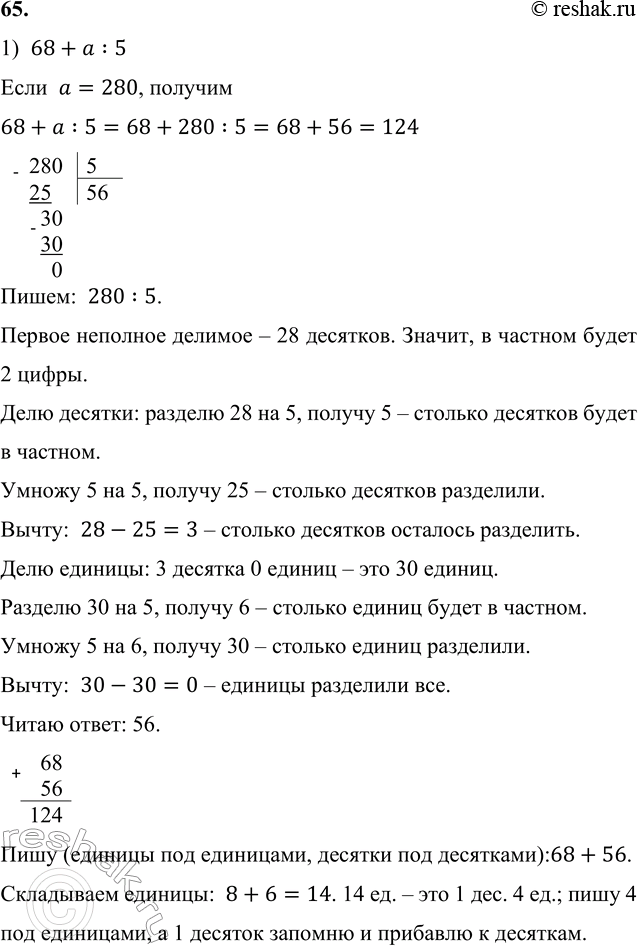  65.        :1) 68 +  : 5,   = 280:68+a:5  a=280,   68+a:5=68+280:5=68+56=124  	: ...