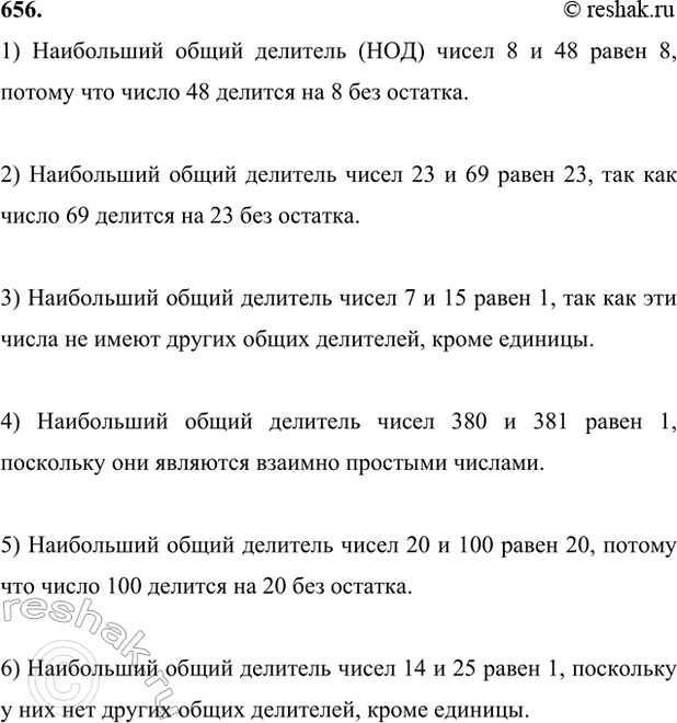����������� 656. ����� �����:1) ��� (8, 48);    3) ��� (7, 15);      5) ��� (20, 100);2) ��� (23, 69);   4) ��� (380, 381);   6) ��� (14, 25).1) ���������� ����� ��������...
