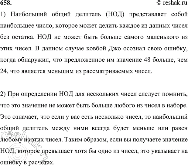 ����������� 658. 1) ������ ���, �������� ��� (24, 320), ������� � ������ 48 � ��� �� ���������, ��� �������� ������. ��� �� ��� ���������?���������� ����� �������� (���)...