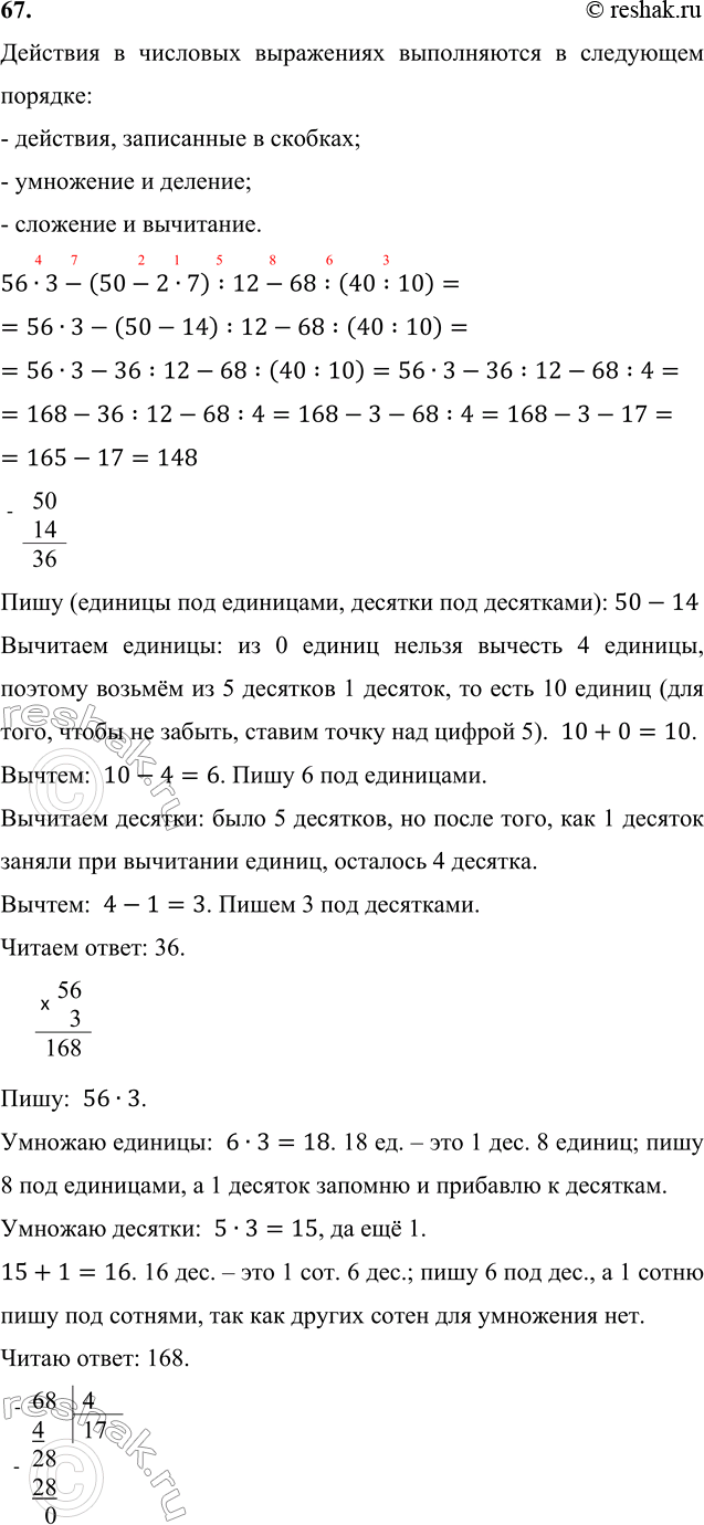 ����������� 67. ����� �������� ���������:56 � 3 - (50 - 2 � 7) : 12 - 68 : (40 : 10).�������� � �������� ���������� ����������� � ��������� �������:- ��������, ���������� �...