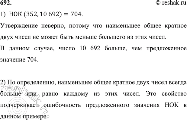 ����������� 692. 1) �� �������� ����������, ���������� �����������:��� (352, 10 692) = 704.(352,10 692)=704.����������� �������, ������ ��� ���������� ����� ������� ���� �����...