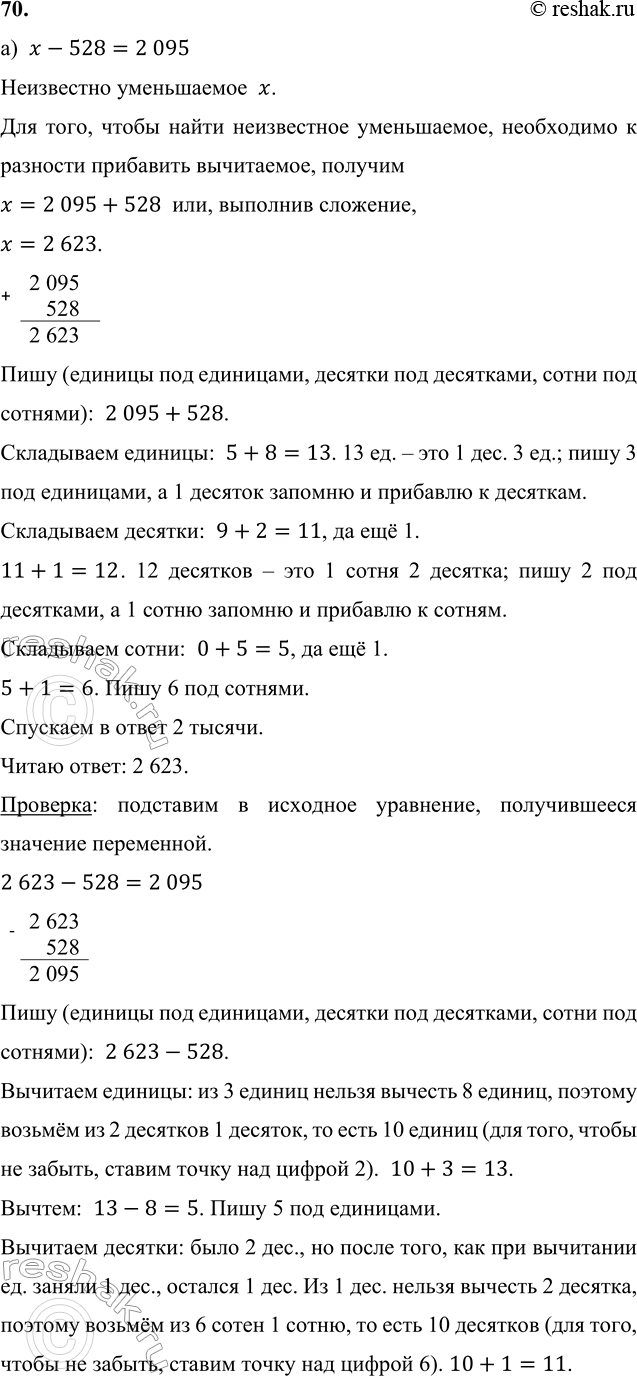 ����������� 70. ���� ��������� � ������ ��������:�) � - 528 = 2095;   �) 832 + � = 60 308;   �) 14 010 - z = 3815.�)  x-528=2 095 ���������� �����������  x.��� ����, �����...