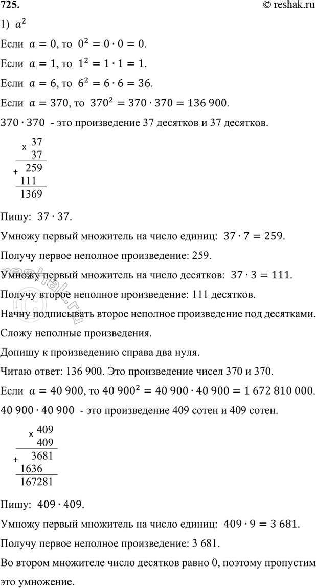 ����������� 725. ����� �������� ���������:1) �^2, ���� � = 0, 1, 6, 370, 40 900;a^2����  a=0, ��  0^2=0�0=0.����  a=1, ��  1^2=1�1=1.����  a=6, ��  6^2=6�6=36.���� ...