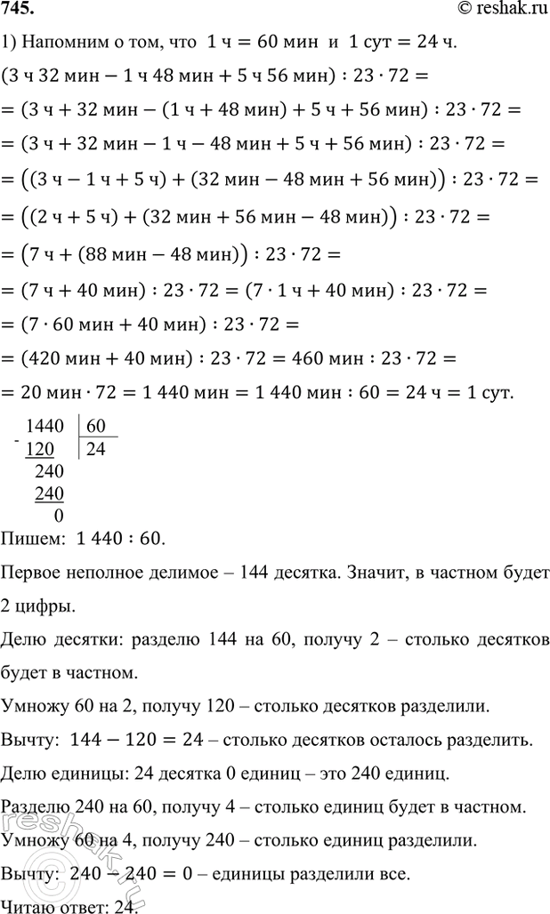 ����������� 745. ������� ��������:1) (3 � 32 ��� - 1 � 48 ��� + 5 � 56 ���) : 23 � 72:�������� � ���, ���  1 �=60 ���  �  1 ���=24 �. (3 � 32 ���-1 � 48 ���+5 � 56 ���)...