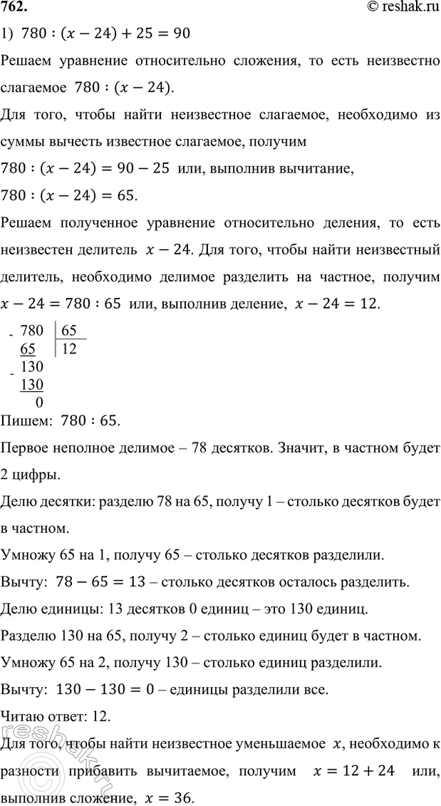 ����������� 762. ���� ���������:1) 780 : (� - 24) + 25 = 90;   3) (2x + x + 9 + 8x) : 4 - 26 = 45;2) (31 - � : 350) � 8 = 200;   4) 52 - (3� + 4 + � + 3y) : 37 = 50.1) ...