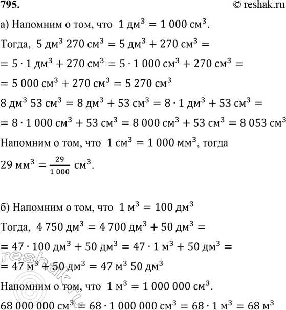 ����������� 795. ������:�) � ���������� �����������: 5 ��^3 270 ��^3, 8 ��^3 53 ��^3, 29 ��^3;�������� � ���, ���  1 ��^3=1 000 ��^3.�����,  5 ��^3  270 ��^3=5 ��^3+270...