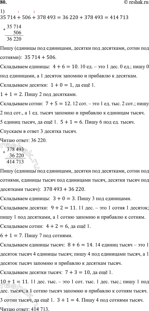 ����������� 80. 1) 35 714 + 506 + 378 493;   3) 7 000 000 - 38 412;2) 24 203 622 - 9 680 750;       4) 1 010 100 - (104 717 + 6394).1) 35 714+506+378 493=36 220+378 493=414...