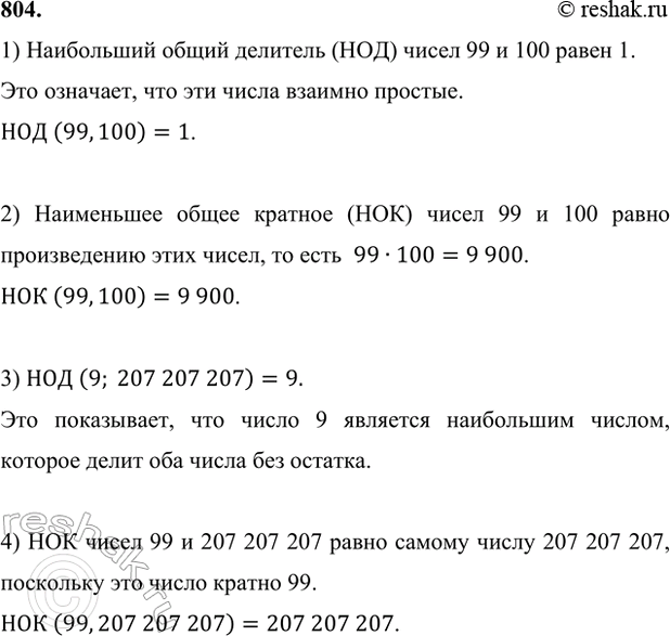 ����������� 804. ������� �����:1) ��� (99, 100);    3) ��� (9, 207 207 207);2) ��� (99, 100);    4) ��� (9, 207 207 207).1) ���������� ����� �������� (���) ����� 99 � 100...