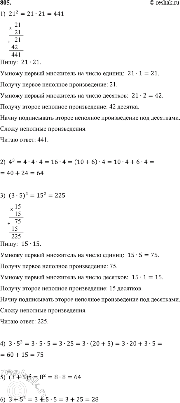 ����������� 805. ����� �������� ���������:1) 21^2;   2) 4^3;   3) (3 � 5)^2;   4) 3 � 5^2;   5) (3 + 5)^2;   6) 3 + 5^2.1)  21^2=21�21=441  21  21  2142441����: ...