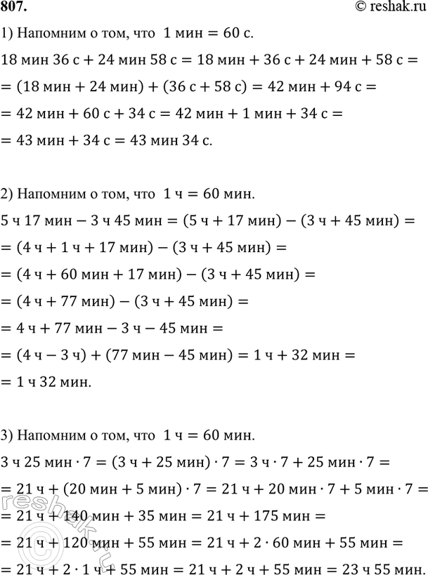 ����������� 807. ������� ��������:1) 18 ��� 36 � + 24 ��� 58 �;   3) 3 � 25 ��� � 7;2) 5 � 17 ��� - 3 � 45 ���;    4) 42 ��� 48 � : 24.1) �������� � ���, ���  1 ���=60...