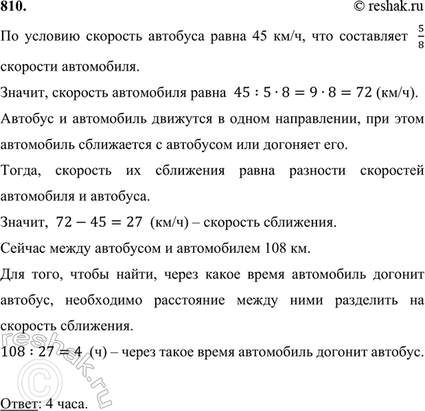 ����������� 810. �������� �������� ����� 45 ��/�, ��� ���������� 5/8 �������� ����������� ����� �� ��� ����������. ����� ������� ������� ���������� ������� �������, ���� ������...