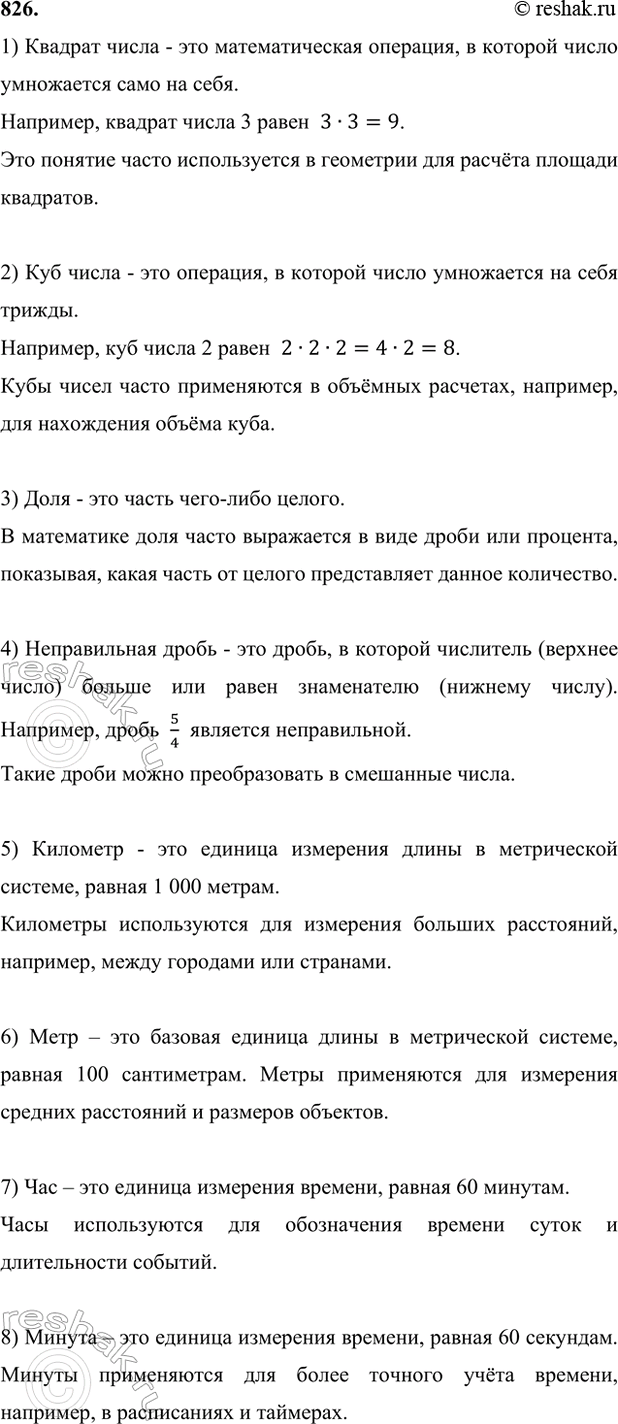 ����������� 826. �������� �� ������ ���� �����?� �� �������������� ����� �������� ���� ��������������� �����������. ��� �����:1) ������� �����;   3)����;                  5)...