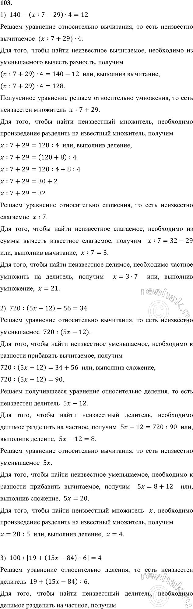 ����������� 103. ���� ���������:1) 140 - (x : 7 + 29) � 4 = 12;   3) 100 : [19 + (15� - 84) : 6] = 4;2) 720 : (5� - 12) - 56 = 34;     4) [72 - 64 : (40 - 8x)] � 4 =...