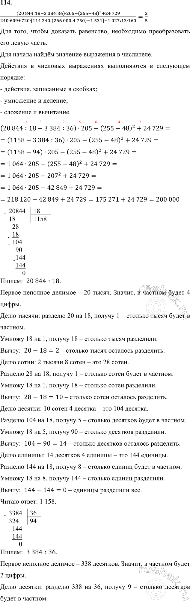 ����������� 114. ������ ���������:((20 844 : 18 - 3384 : 36) � 205 - (255 - 48)^2 + 24 729]/[240 � 609 + 720 � [114 240 : (266 000 : 4750) - 1531] - 1027 : 13 � 160] =...
