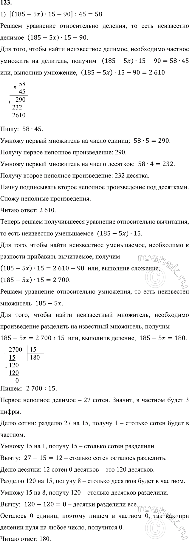 ����������� 123. ���� ���������:1) [(185 - 5x) � 15 - 90] : 45 = 58;   2) [(8y - 98) : 2 + 56] � 36 - 268 =...