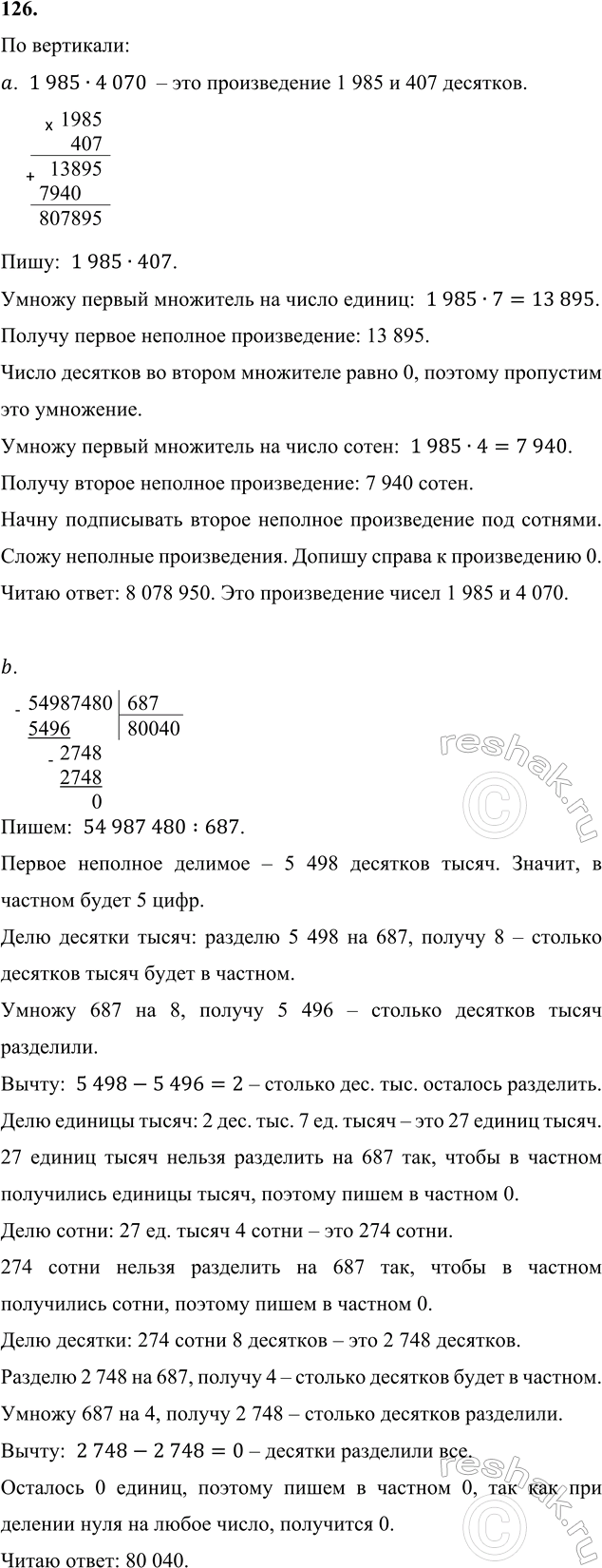 ����������� 126. �������� ���������.�� ���������:a. 1985 � 4070b. 54 987 480 : 687c. 1058 � 2009d. 47 569 020 : 634 e. 3600 � 780�� �����������: f. 5707 � 540k....