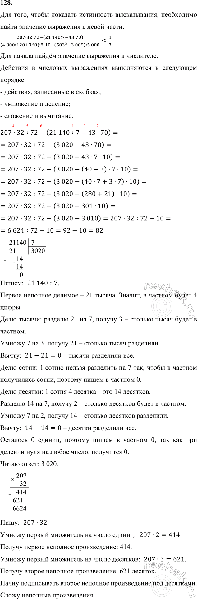 ����������� 128. ������ ���������� ������������:[207 � 32 : 72 - ( 21 140 : 7 - 43 � 70)]/[(4800 : 120 + 360) � 8 : 10 - (503^2 - 3009) : 5000] ?...