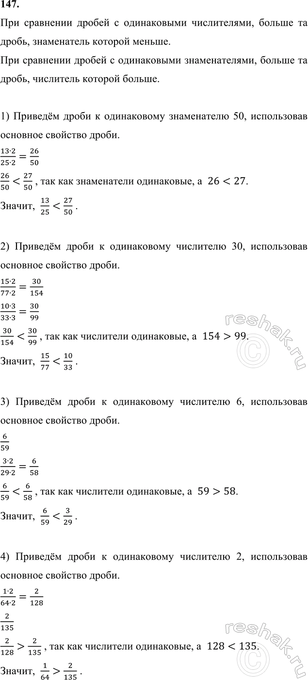 ����������� 147. ������ ����� �������� ������� ��������:1) 13/25 � 27/50;   3) 6/59 � 3/29;    5) 19/7 � 7/19;     7) 5 41/98 � 7 43/100; 2) 15/77 � 10/33;   4) 1/64 � 2/135;  ...
