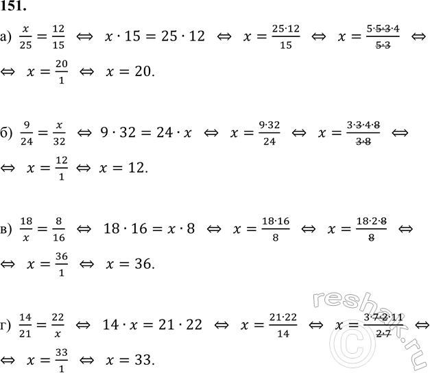 ����������� 151. ����� x, ���� ��������, ��� ����� �����:�) x/25 � 12/15;   �) 9/24 � x/32;   �) 18/x � 8/16;   �) 14/21 �...