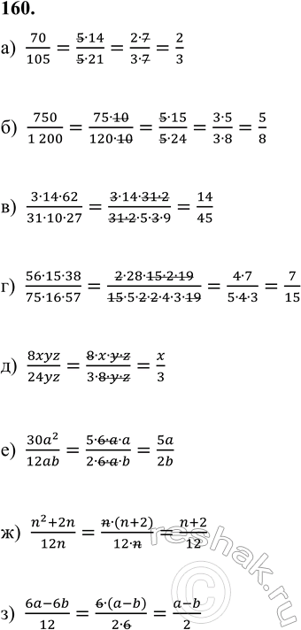 ����������� 160. ������� ����� � ������������ ����������� � �������������: �) 70/105;     �) (3�14�62)/(31�10�27);    �) 8xyz/24yz;    �) (n^2 + 2n)/12n;�) 750/1200;   �)...