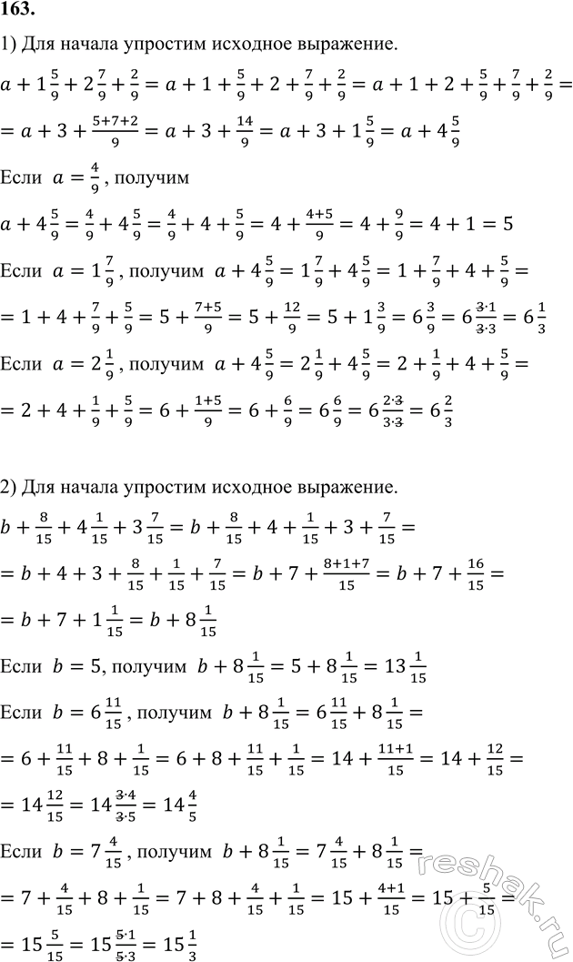 ����������� 163. ����� �������� ���������:1) a + 1 5/9 + 2 7/9 + 2/9, ���� a = 4/9, 1 7/9, 2 1/9;2) b + 8/15 + 4 1/15 + 3 7/15, ���� b = 5, 6 11/15, 7...