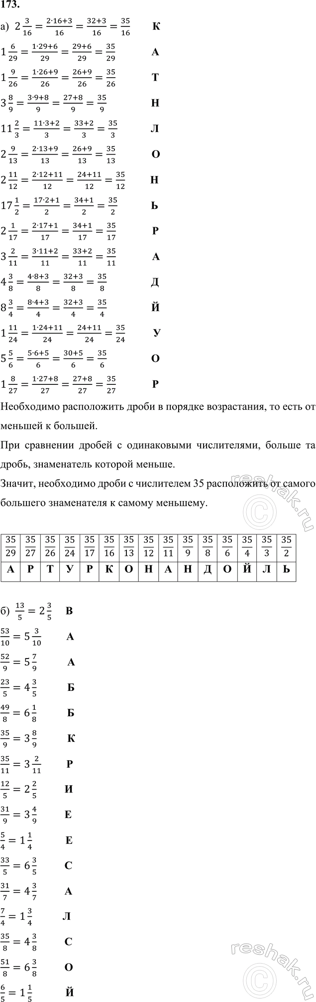 ����������� 173. �) �������� ��������� ����� � ������������ ����� � ��������� �� � ������� �����������, ���������� ��������������� ������:2 3/16, 1 6/29, 1 9/26, 3 8/9, 11 2/3, 2...