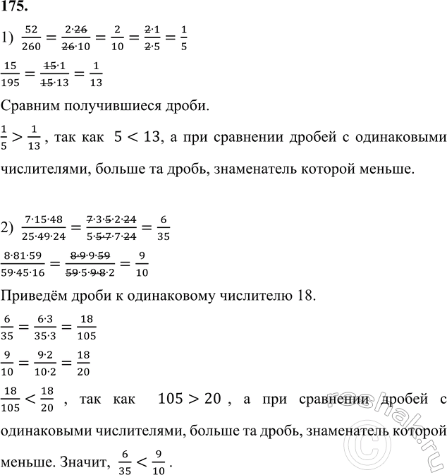 ����������� 175. ������� �����, � ����� ������ ��: 1) 52/260 � 15/195;   2) (7�15�48)/(25�49�24) �...