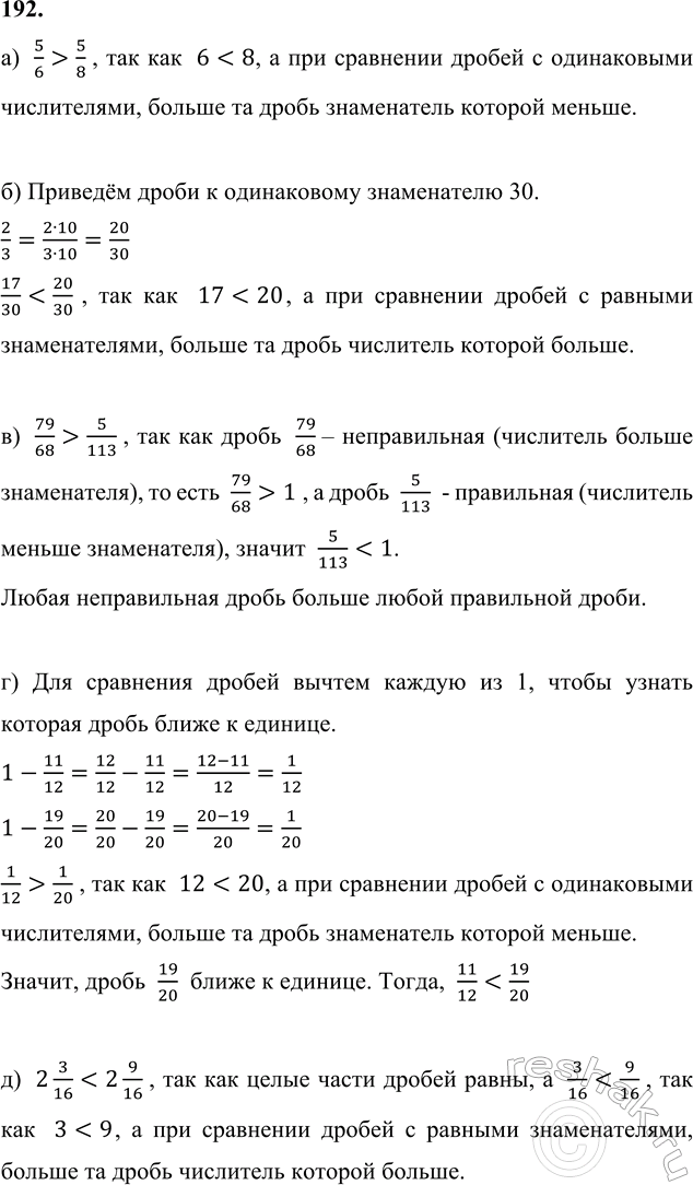 Изображение 192. Сравни дроби:  а) 5/6 и 5/8;   б) 17/30 и 2/3;   в) 79/68 и 5/113;   г) 11/12 и 19/20;   д) 2 3/16 и 2...