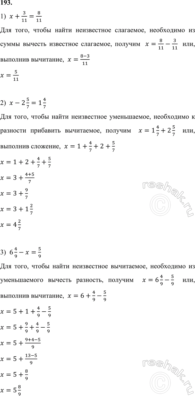 ����������� 193. ���� ���������:1) x + 3/11 = 8/11;   2) x - 2 5/7 = 1 4/7;   3) 6 4/9 - x =...