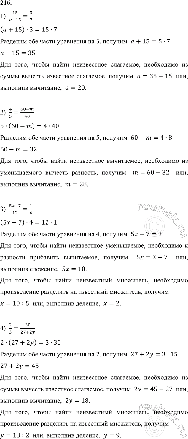 ����������� 216. ���� ���������:1) 15/(a+15)=3/7;   2) 4/5=(60-m)/40;   3) (5x-7)/12=1/4;   4)...