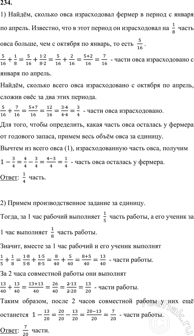 ����������� 234. 1) ������ � ������� �� ������ ������������ 5/16 �������� ������ ����, � � ������ �� ������ - �� 1/8 ������. ����� ����� ���� � ���� ��� ��������?2) ������� �����...