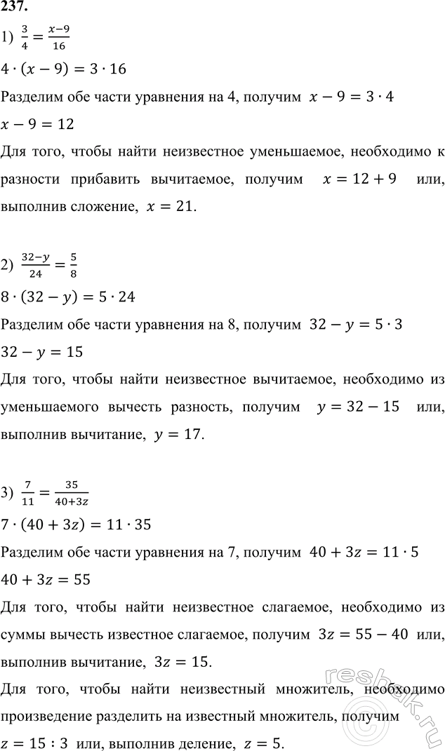 ����������� 237. ���� ���������:1) 3/4 = (x-9)/16;   2) (32-y)/24 = 5/8;   3) 7/11 =...