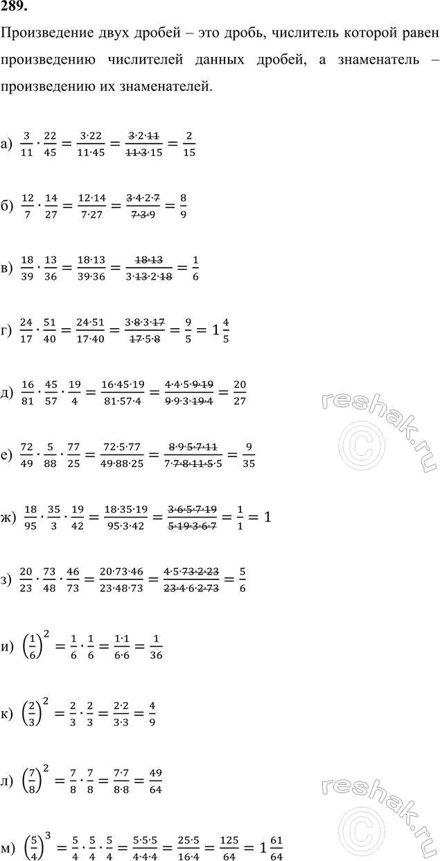 ����������� 289. ����� �������� ���������:�) 3/11 � 22/45;    �) 16/81 � 45/57 � 19/4;    �) (1/6)^2; �) 12/7 � 14/27;    �) 72/49 � 5/88 � 77/25;    �) (2/3)^2; �) 18/39 �...