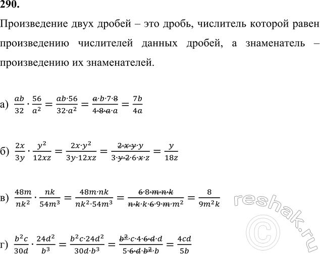 ����������� 290. ����� ������������ ������ � ������������ ����������� � �������������:�) ab/32 � 56/a^2;   �) 2x/3y � y^2/12xz;   �) 48m/nk^2 � nk/54m^3;   �) b^2c/30d �...