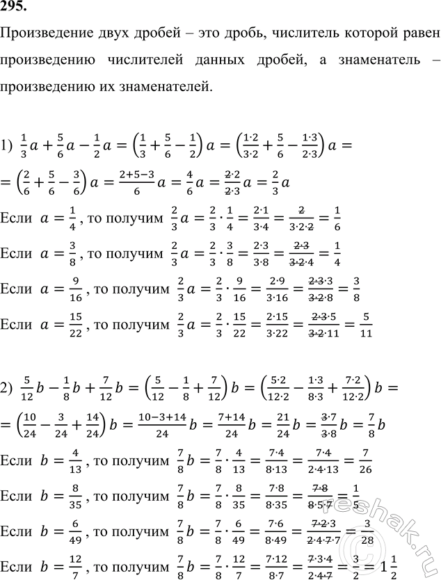 ����������� 295. ������� ��������� � ����� ��� ��������:1) 1/3 a + 5/6 a - 1/2 a, ���� a = 1/4, 3/8, 9/16, 15/22;2) 5/12 b - 1/8 b + 7/12 b, ���� b = 4/13, 8/35, 6/49,...