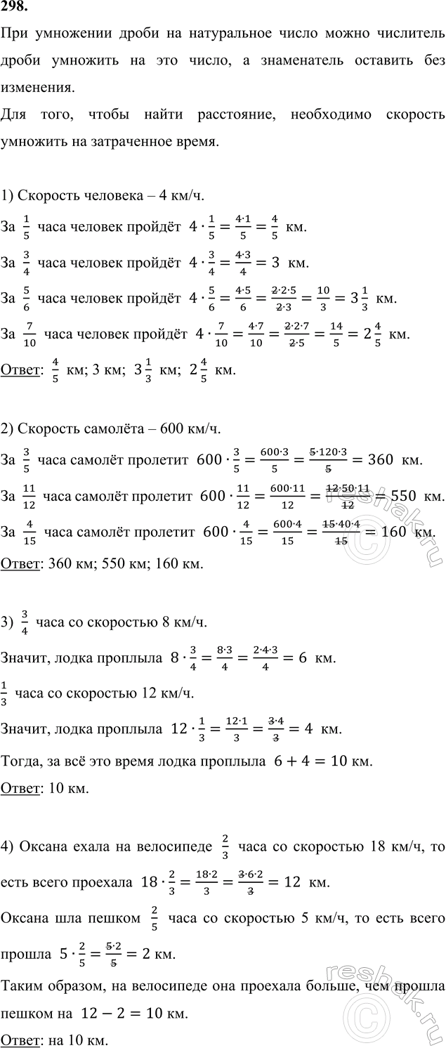 ����������� 298. 1) ������� ���������� ������ ������� �� ��������� 4 ��/� �� 1/5 �, 3/4 �, 5/6 �, 7/10 �?2) ������ ����� �� ��������� 600 ��/�. ����� ���������� �� �������� ��...
